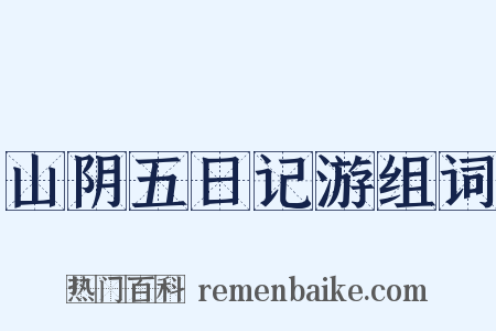 山阴五日记游组词是什么意思的图片